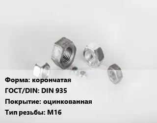 Гайка корончатая DIN 935 оцинкованная М16